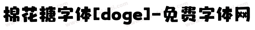 棉花糖字体[doge]字体转换